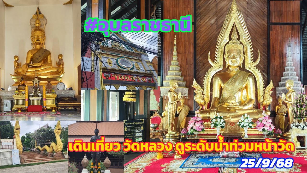 Ep42ดูระดับน้ำ 25/9/68 #อุบลราชธานี#วัดหลวง#หลวงพ่อปากดำ#พระพุทธสิริมงคลอุบล#พระเจ้าใหญ่องค์หลวง
