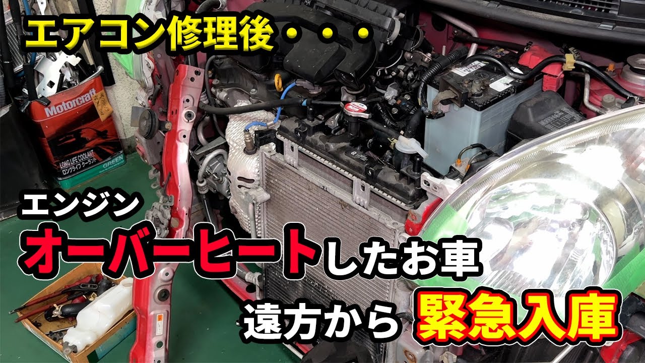 エアコン修理したのに直らず逆にエンジンオーバーヒートしたダイハツミラが緊急入庫
