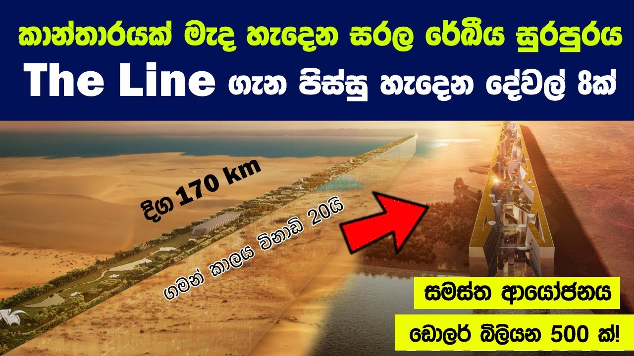 සෞදි අරාබිය හදන නව ස්මාර්ට් නගරය The Line ගැන පිස්සු හැදෙන දේවල් 8ක් | The Line New Smart City