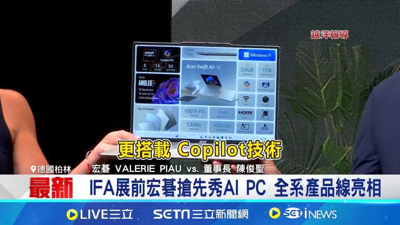 IFA展前宏碁搶先秀AI PC 全系產品線亮相 輕.薄.散熱全都要! 宏碁陳俊聖大秀AIPC IFA柏林即將登場 全球大廠齊聚秀AI新品｜國際關鍵字20250904｜三立iNEWS