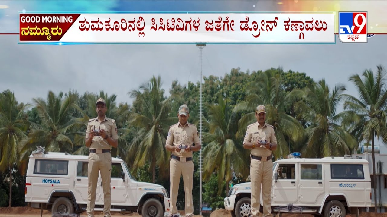 Tumakuru District Police: ತುಮಕೂರಿನಲ್ಲಿ ಸಿಸಿಟಿವಿಗಳ ಜತೆಗೇ ಡ್ರೋನ್  ಕಣ್ಗಾವಲು