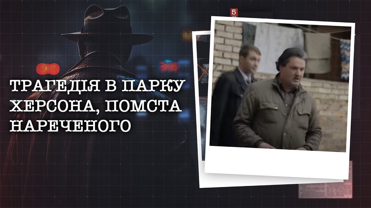 ТРАГЕДІЯ В ПАРКУ ХЕРСОНА, ПОМСТА НАРЕЧЕНОГО | НАЙРЕЗОНАНСНІШІ СПРАВИ ЦЬОГО ТИЖНЯ