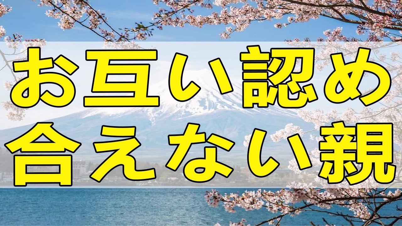 テレフォン人生相談 母と子の対立。お互い認め合えない親子もいる!今井通子＆大迫恵美子!