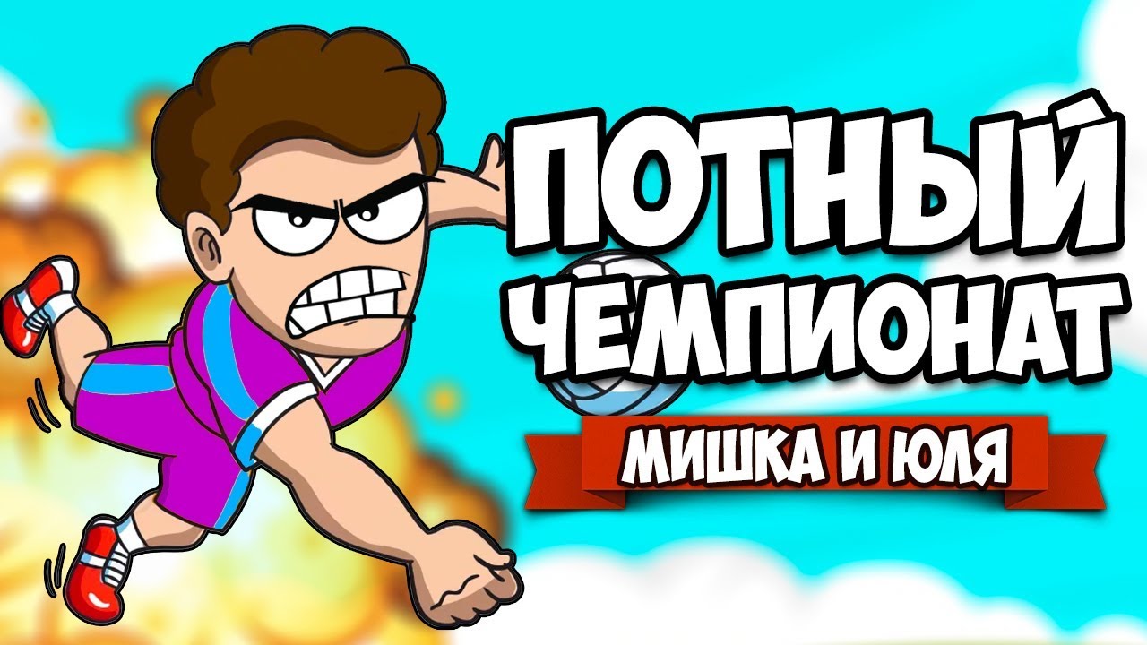 ПОТНЫЙ ЧЕМПИОНАТ - ФИНАЛ и КОНЦОВКА ♦ Super Volley Blast