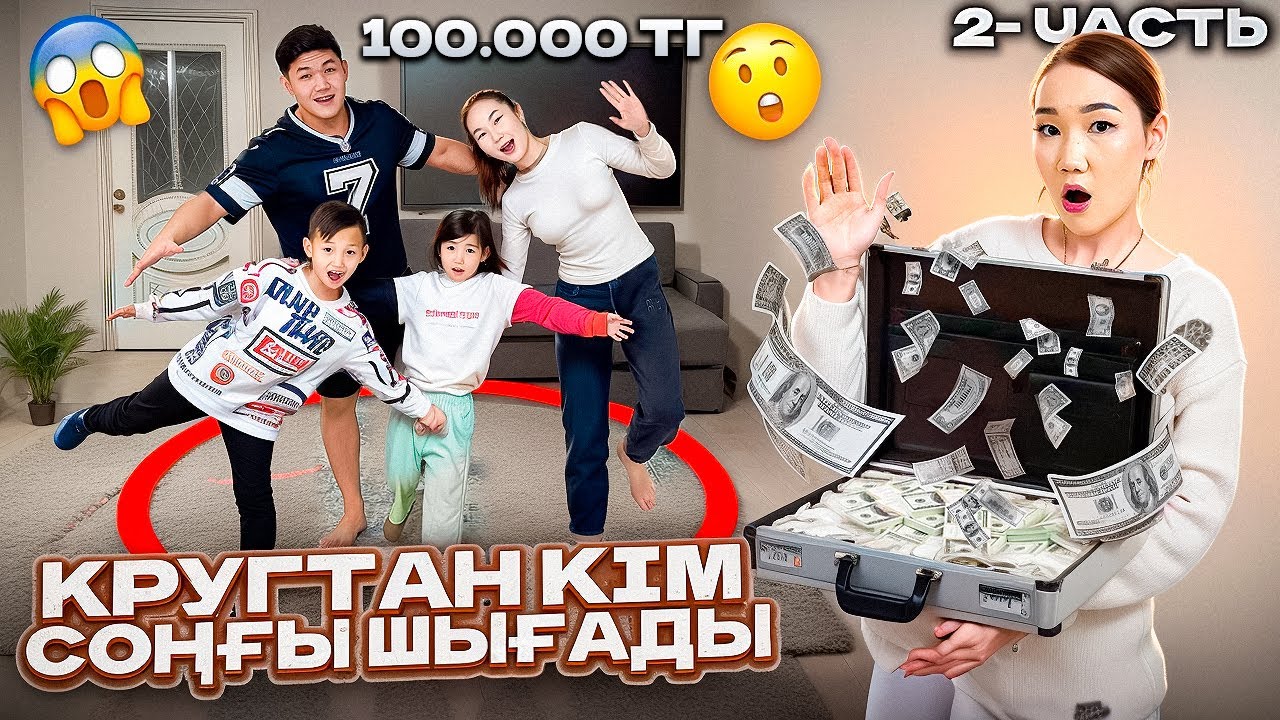 Кругтан кім соңғы шығады?2 часть приз 100.000тг @Ayauka_kk @danko_n_m 🥳🥳🥳