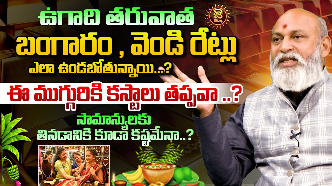 ఉగాది తరువాత  బంగారం , వెండి రేట్లు ఎలా ఉండబోతున్నాయి.! Nanaji Pat naik About Ugadi-2026 | Jai Hindu