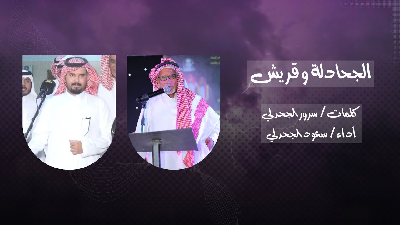 الجحادلة و قريش || كلمات : سرور الجحدلي أداء : سعود الجحدلي