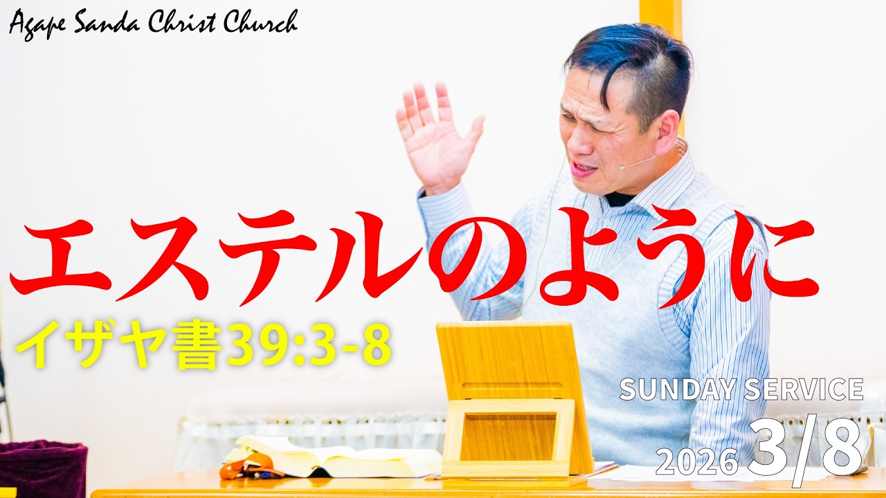 アガペー三田キリスト教会2026.03.08.10:30-