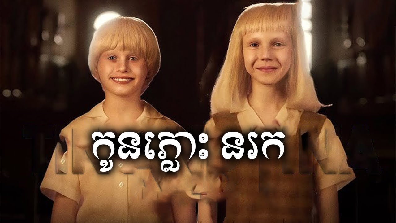 ក្មេងនរក សម្រាយសាច់រឿង | Tin & Tina  movie review & explain - ICE 2.0
