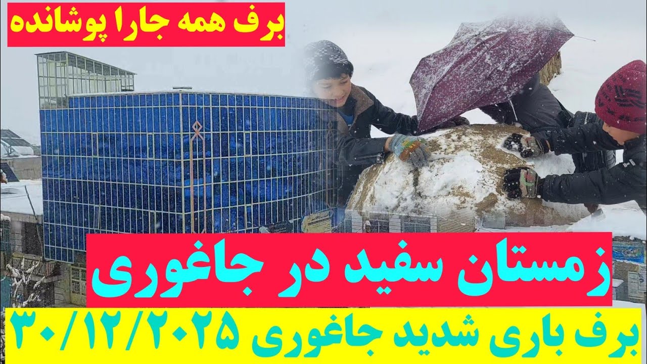 جاغوری پر از برف زیبای خیره کننده زمستان