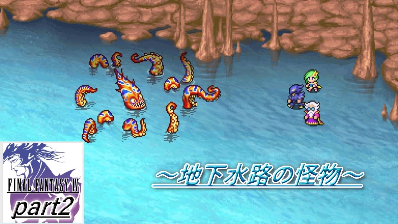 FINALFANTASY IV　part2　～地下水脈の怪物～