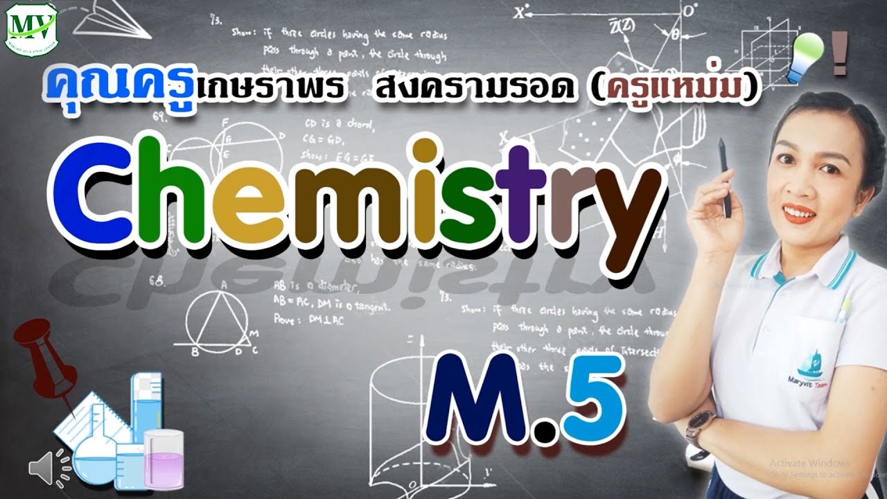 เคมี ม.5 EP.1 สมบัติแก๊ส กฎของบอยล์ กฎของชาร์ล