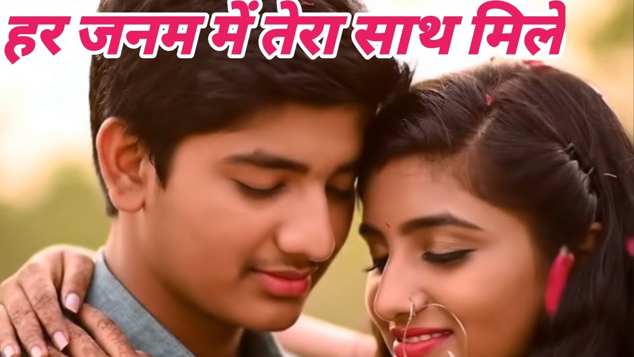 हर जनम में तेरा साथ मिले/Hindi Love Songs/Her Janam Men Tera Sath Mile ♥️♥️