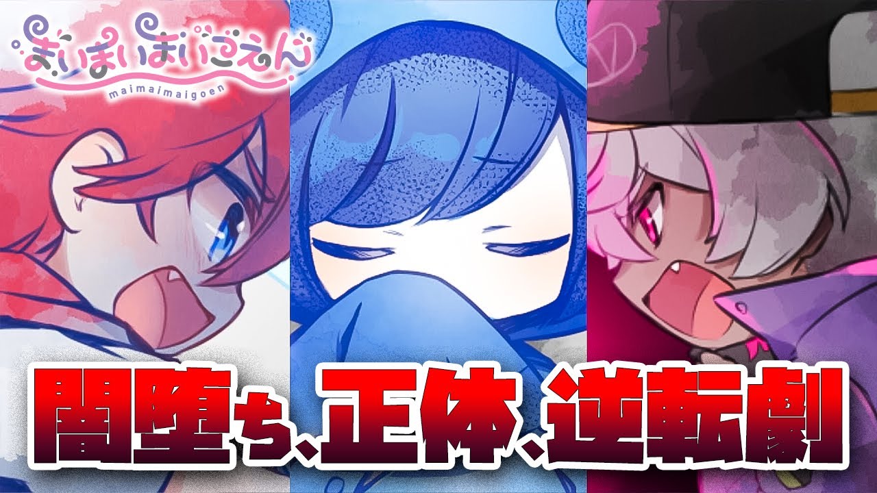 【まいまいまいごえん 6話】考察しながら完結まで実況！～ヒーローのお面～