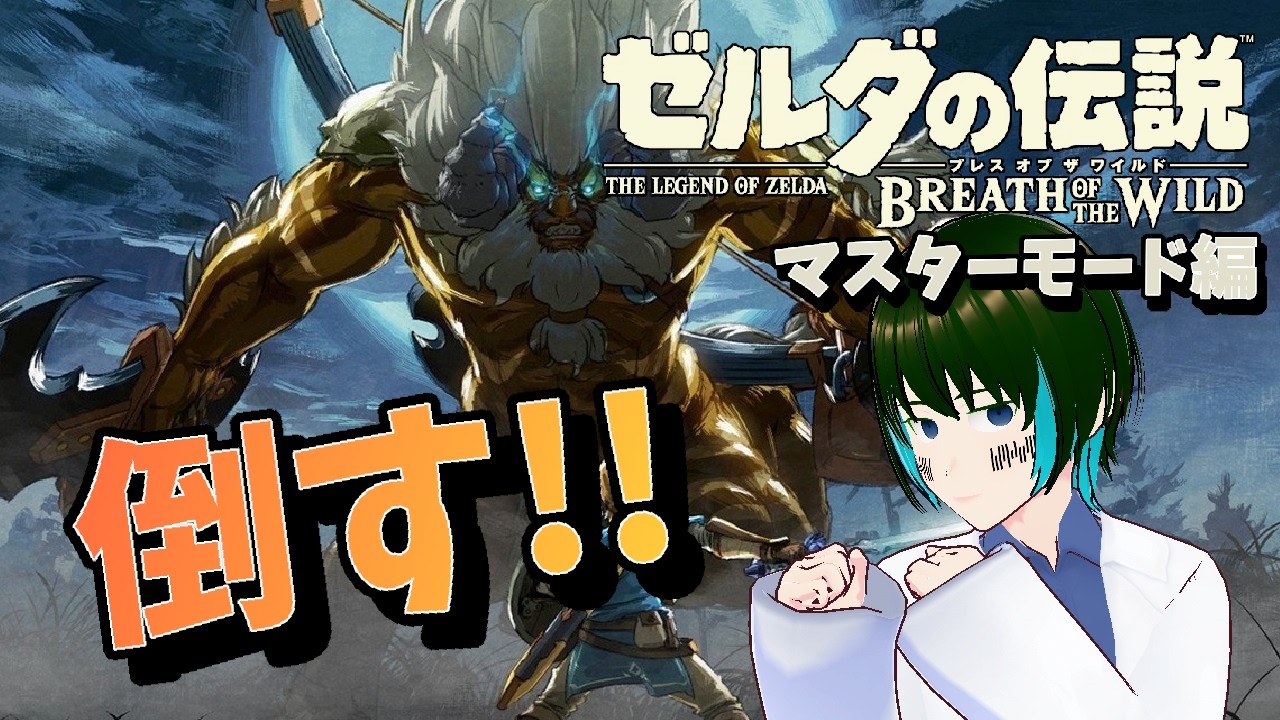 [1人配信]ゼルダの伝説 ブレス オブ ザ ワイルド マスターモードをプレイ:EXPart6[#新人Vtuber]