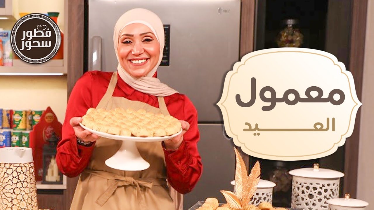 أسرار معمول العيد من الشيف امتياز بوصفة عمرها 40 سنة مضمونة 100% على طريقة والدتها - فطور سحور