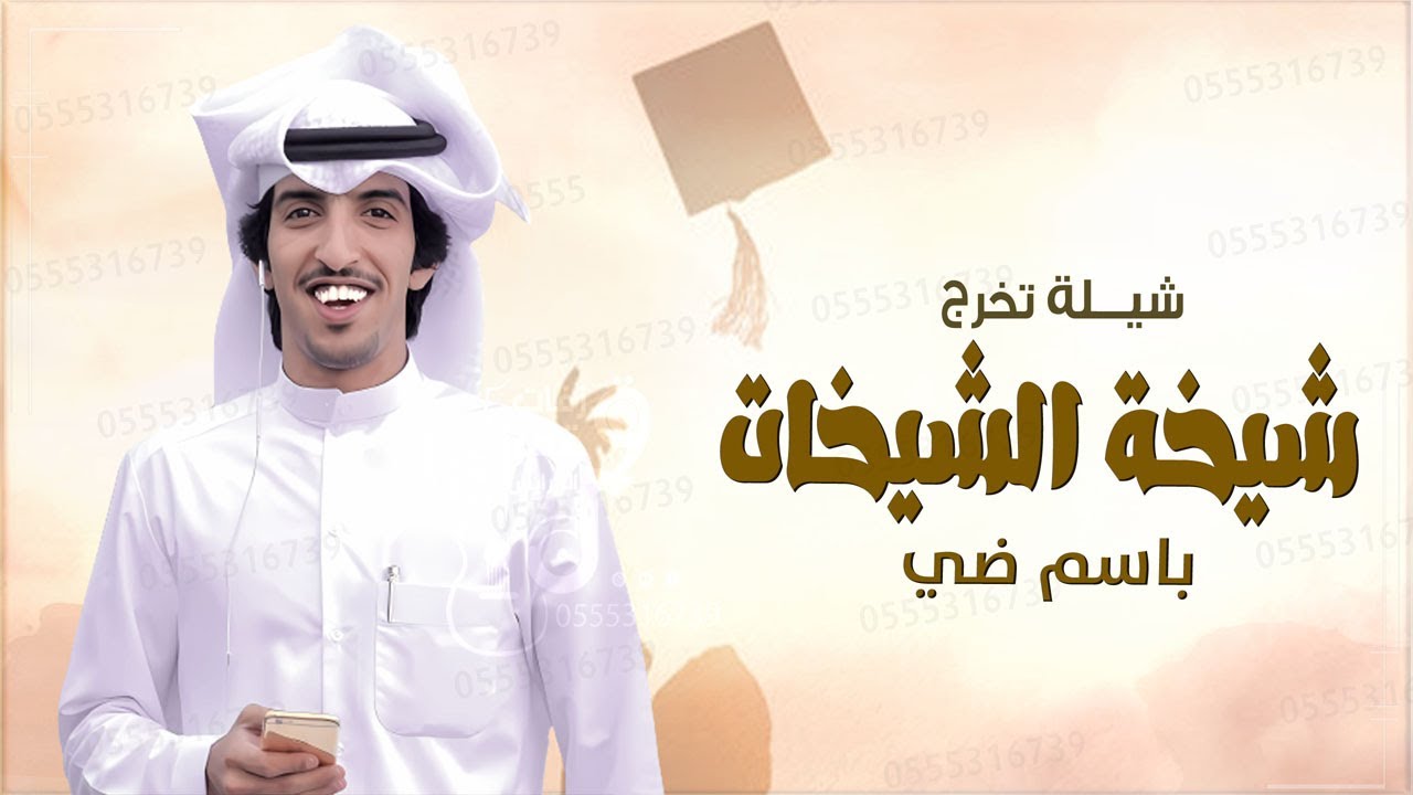 شيلة تخرج باسم ضي - شيخة الشيخات  | اداء خالد الشليه | شيله تخرج بنت 2025