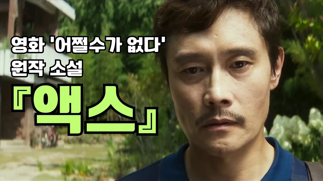 박찬욱 감독 영화 [어쩔수가없다] 원작 소설 『액스』 리뷰 | 도널드 웨스트레이크