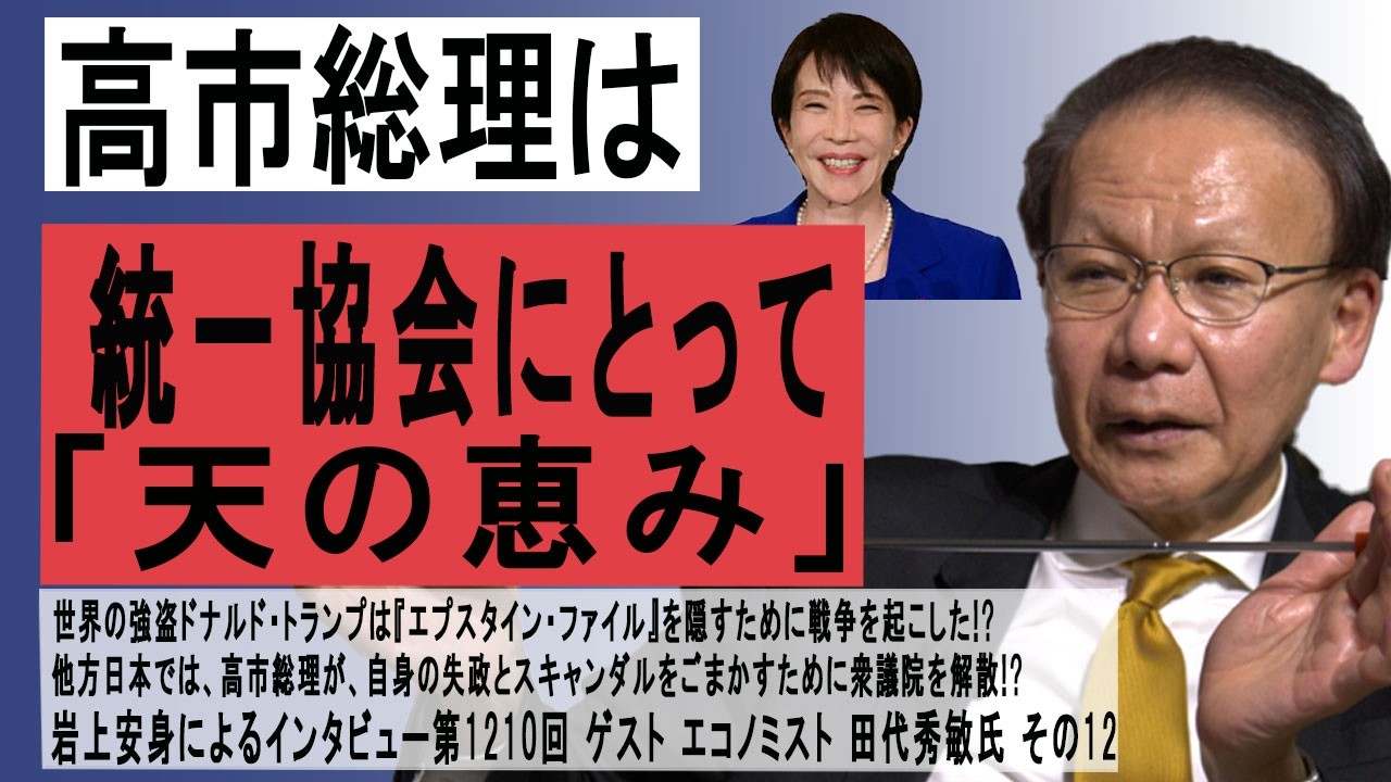 260126 【12】岩上安身によるエコノミスト田代秀敏氏インタビュー