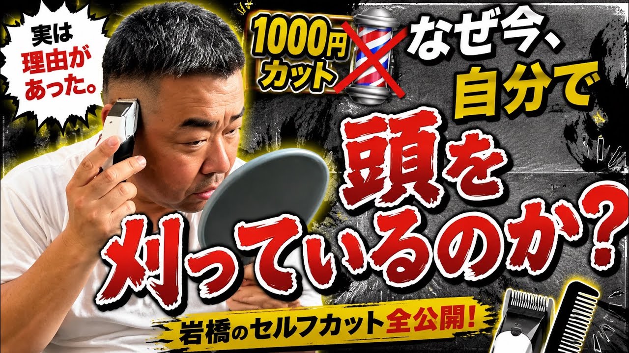 普段岩橋はバリカン1つでどうやって自分で頭を刈ってるかお見せます。