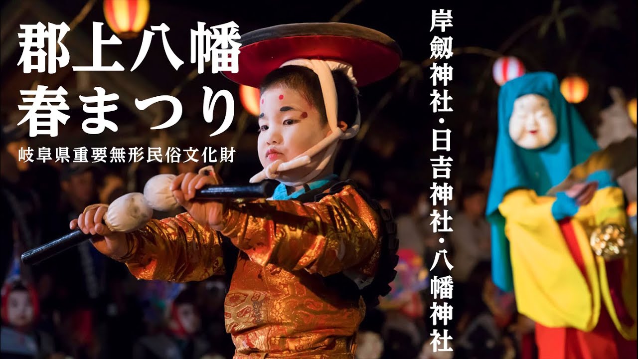 城下に三つの福が舞う　郡上八幡春まつり / Gujo Hachiman Haru Matsuri