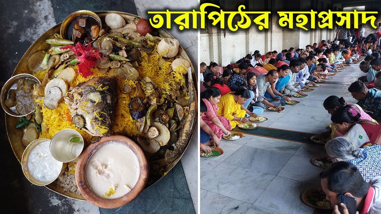 জেনেনিন তারাপিঠে মাতারার মহাপ্রসাদ গ্রহনের নিয়ম ও কুপন মূল্য? প্রসাদে কি থাকে কিভাবে রান্না হয়