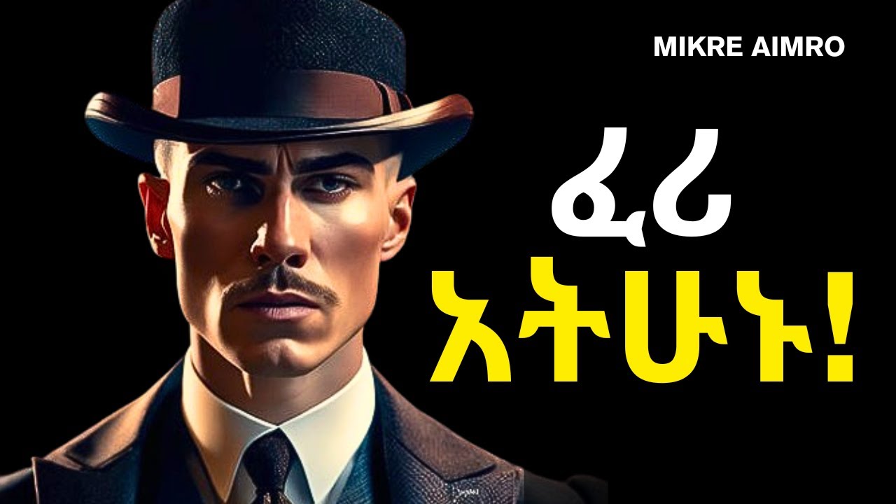 ፈሪ አትሁኑ፤ ፍረሃታችሁ ከሰው በታች እንዲያደርጋችሁ አትፍቀዱ! | ድንቅ የህይወት ትምህርት |  Inspire Ethiopia | | MIKRE AIMRO