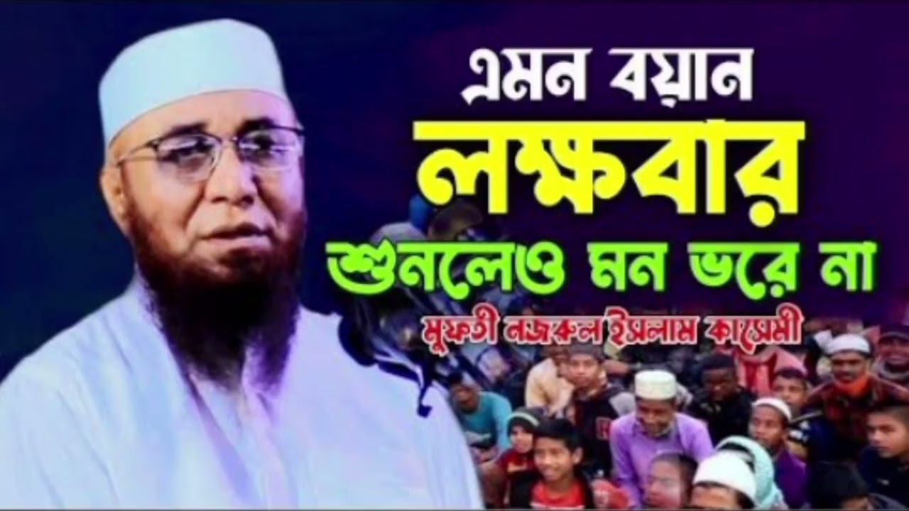 এমন বয়ান লক্ষবার শুনলেও মন ভরে না..                                    মুফতি নজরুল ইসলাম কাসেমী 