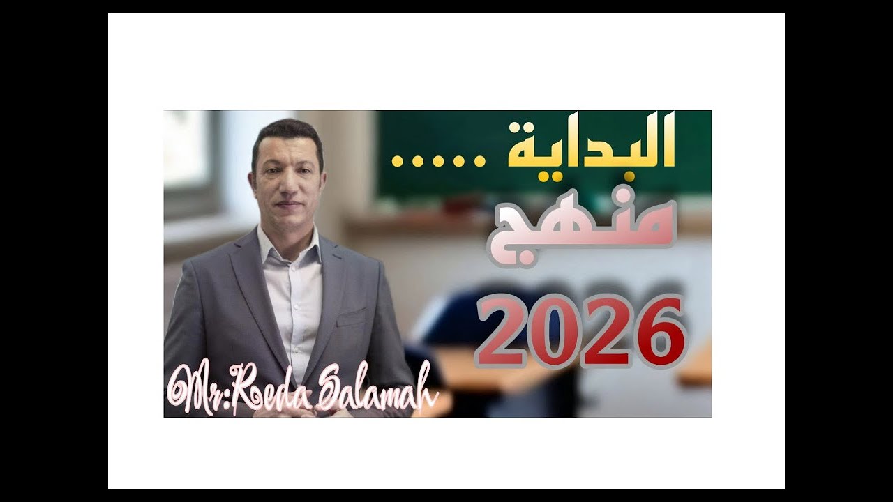 المقدمة|منهج الاحصاء 2026 ثالثة ثانوي أدبي| بداية الفيديوهات | إيه الجديد  السنة دي |رضا سلامه
