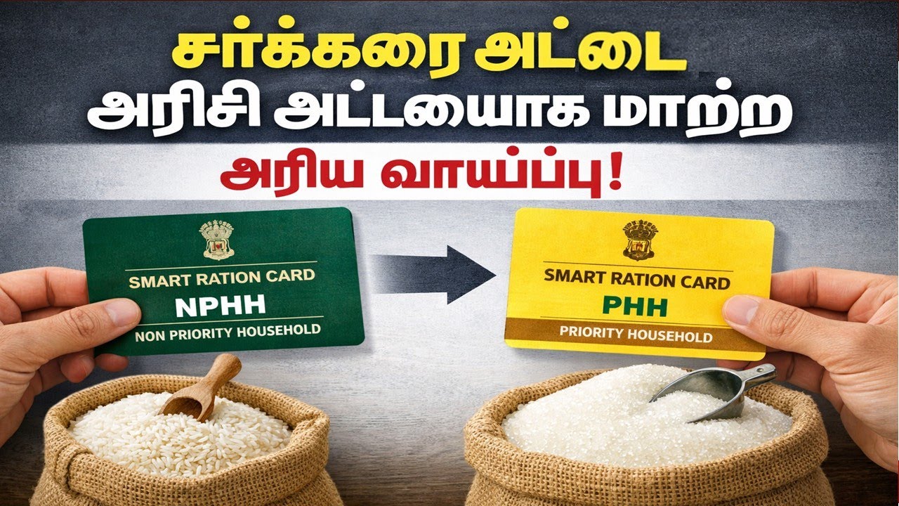 ரேஷன் அட்டைதாரர்களுக்கு மகிழ்ச்சி அறிவிப்பு | NPHH அட்டையை PHH அட்டையாக மாற்ற அரிய வாய்ப்பு