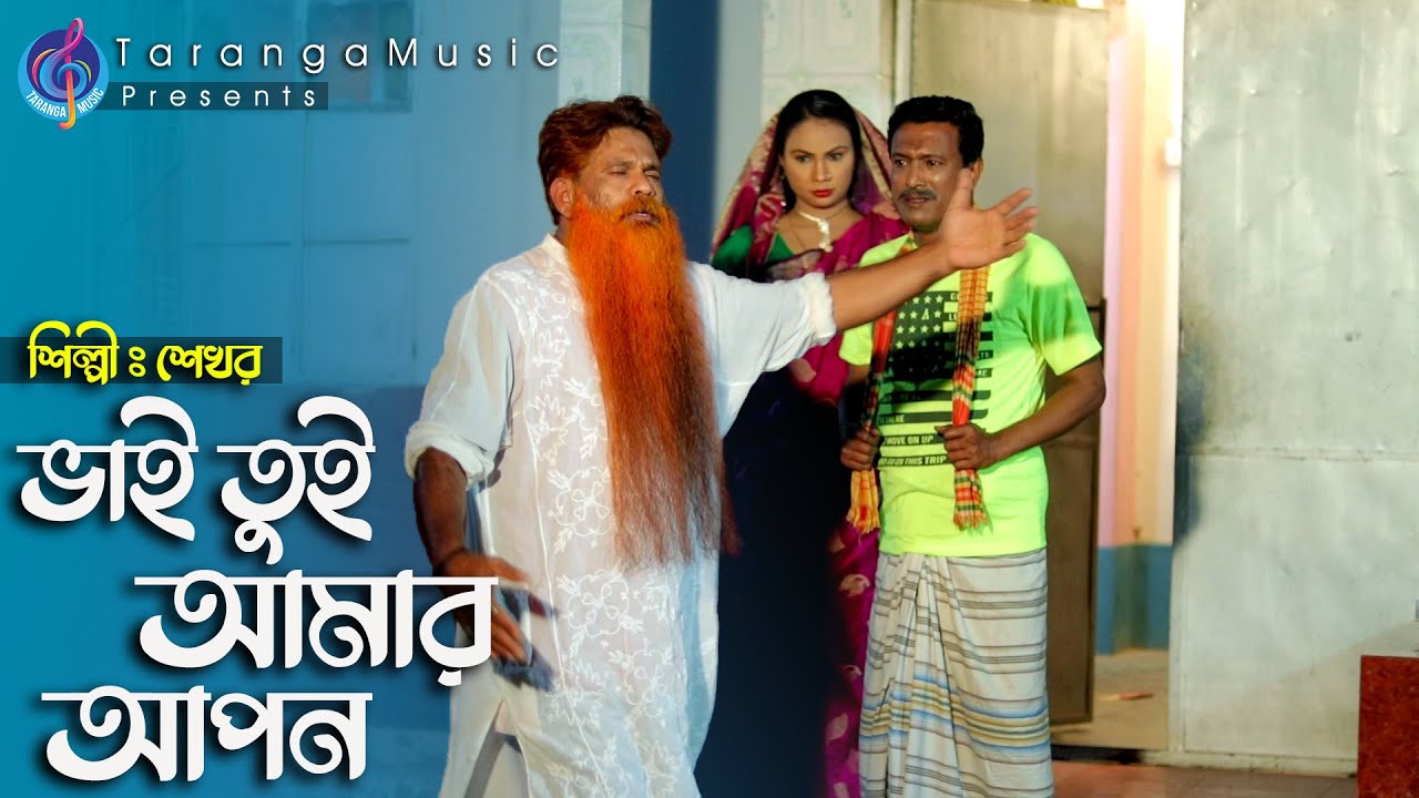 ভাই তুই আমার আপন | Vai Tui Amar Apon | Shekhor | Bangla New Music Video 2021 | Taranga Music