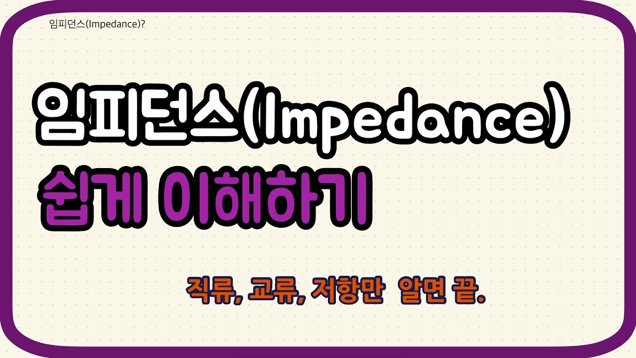 임피던스(impedance)를 이해합니다.