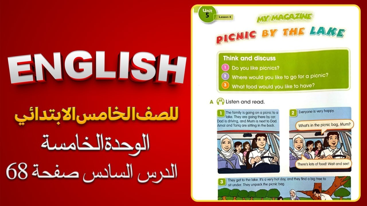 الدرس السادس اليونت الخامس انكليزي خامس ابتدائي المنهج المحدثPicnic by the lake