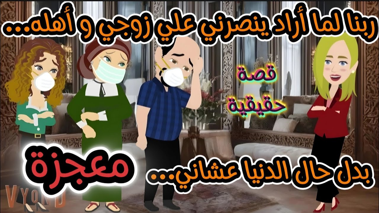 قصة حقيقية..ربنا لما أراد ينصرني على زوجي وأهله...بدّل حال الدنيا عشاني...معجزة
