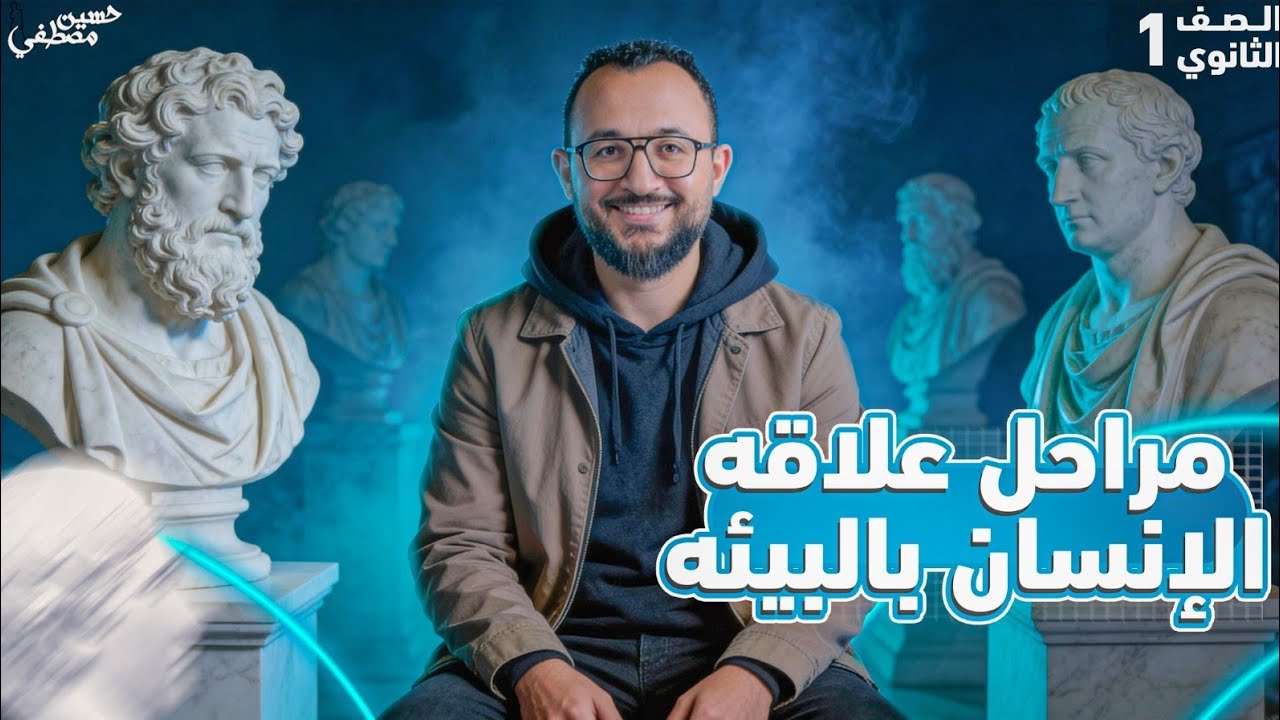 المحاضرة الأولى الترم التاني - فلسفة ومنطق 2026 - #اولى_ثانوي