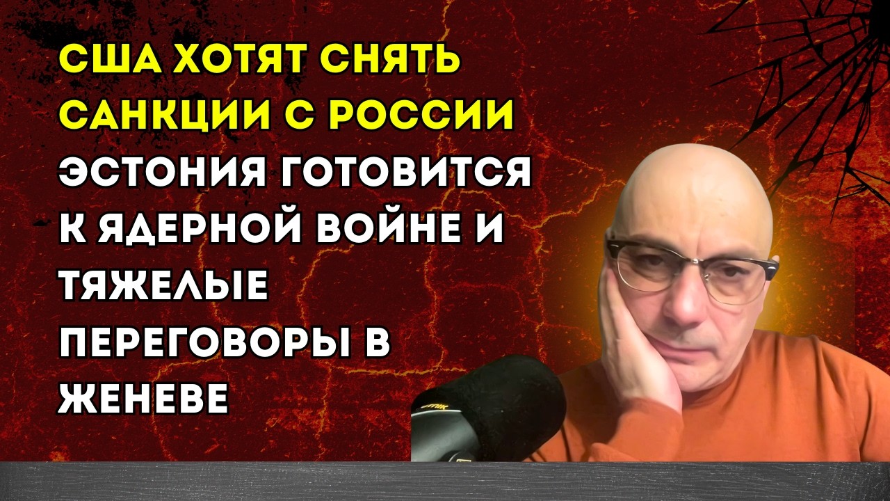 Гаспарян 19.02.2026–США хотят снять санкции с России, Эстония готовится к ядерной войне и тяжелые...