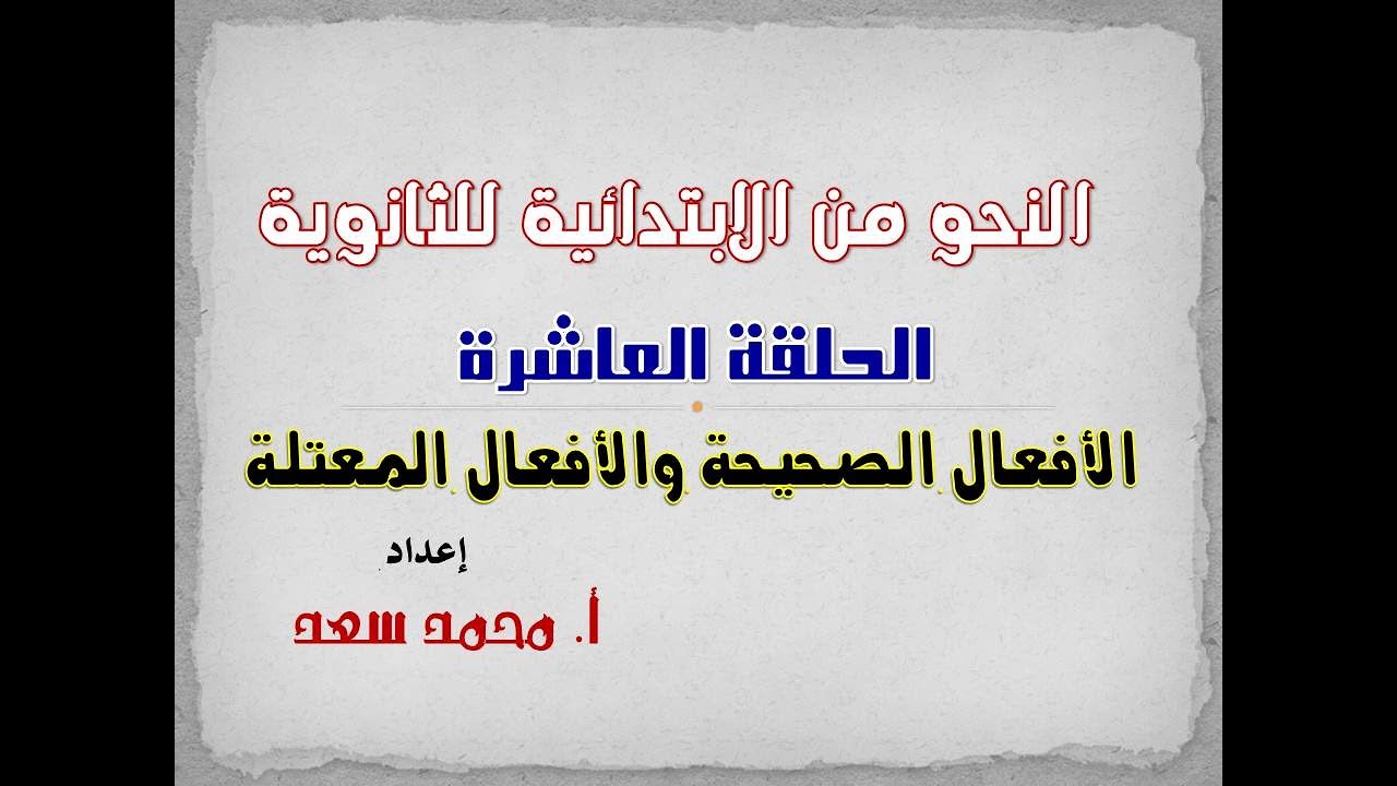 النحو من الابتدائية للثانوية الحلقة (10) | الفعل الصحيح والفعل المعتل + قطعتان نحويتان للتدريب