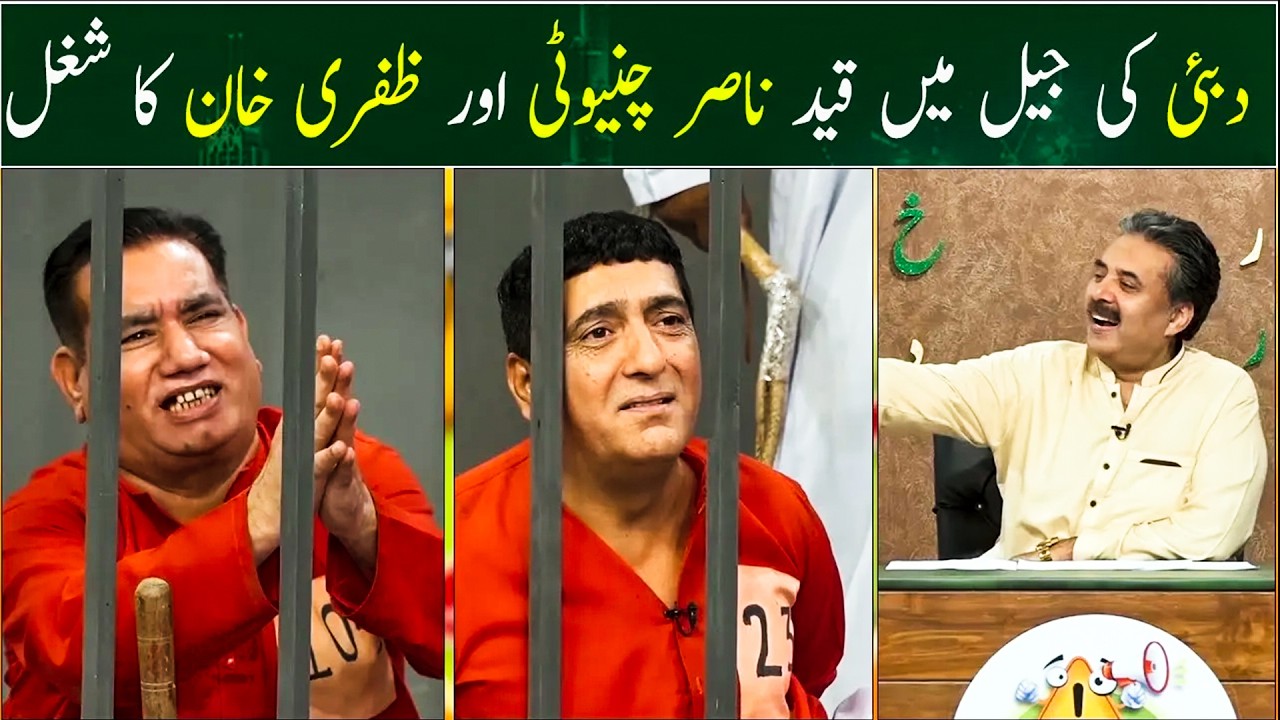 Zafri Khan Aur Nasir Chinyoti Ka Jail Mein Shugal | Aftab Iqbal