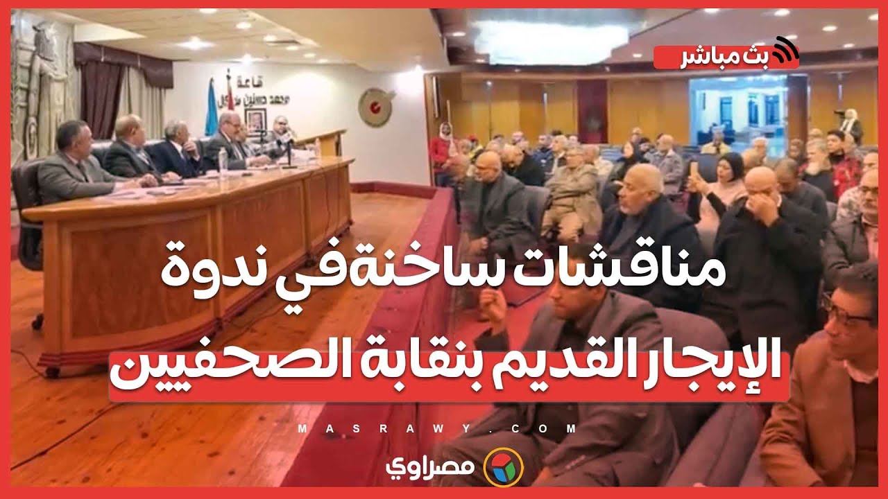 مناقشات ساخنة في ندوة الإيجار القديم بنقابة الصحفيين