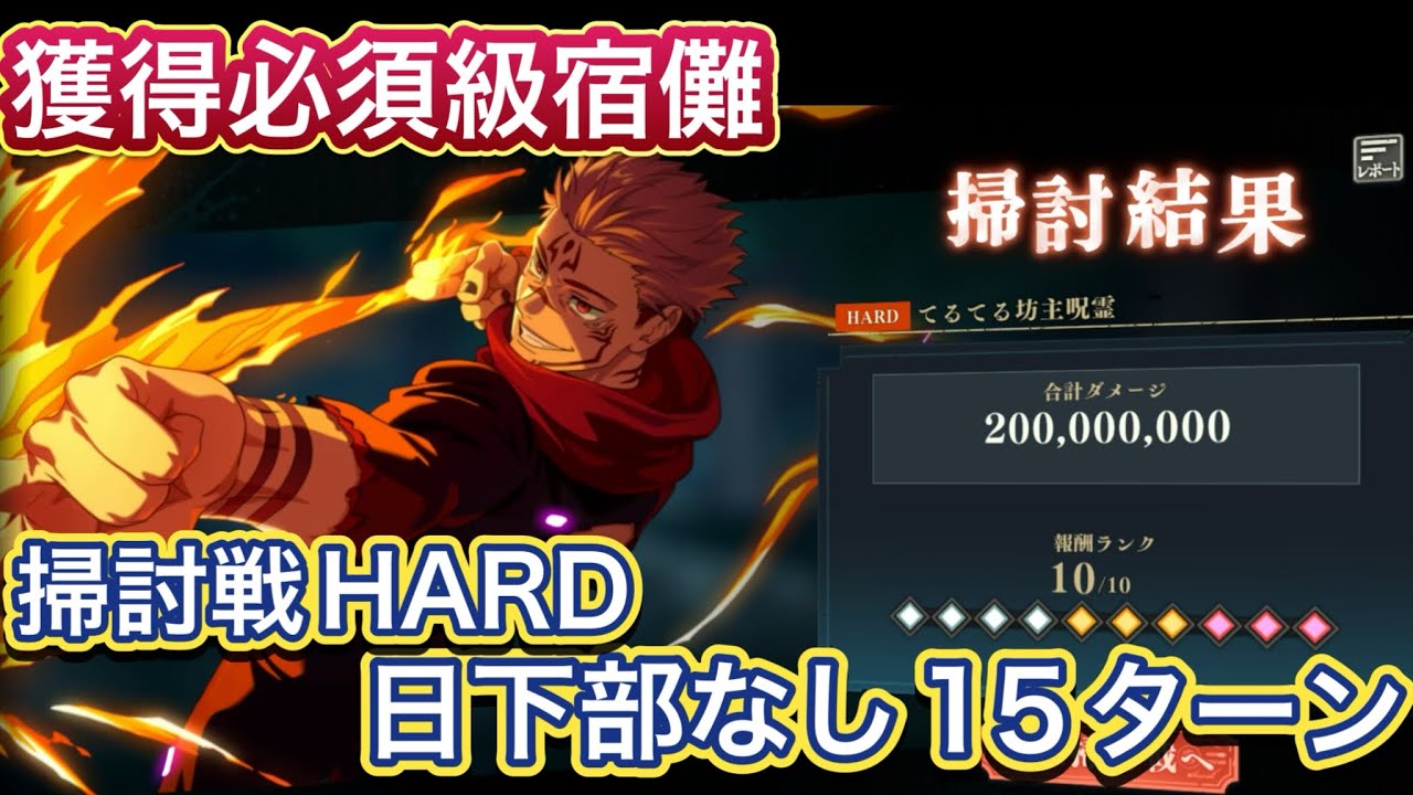 【ファンパレ】フーガ宿儺で呪霊掃討戦ハード【行】ランク10【呪術廻戦ファントムパレード】