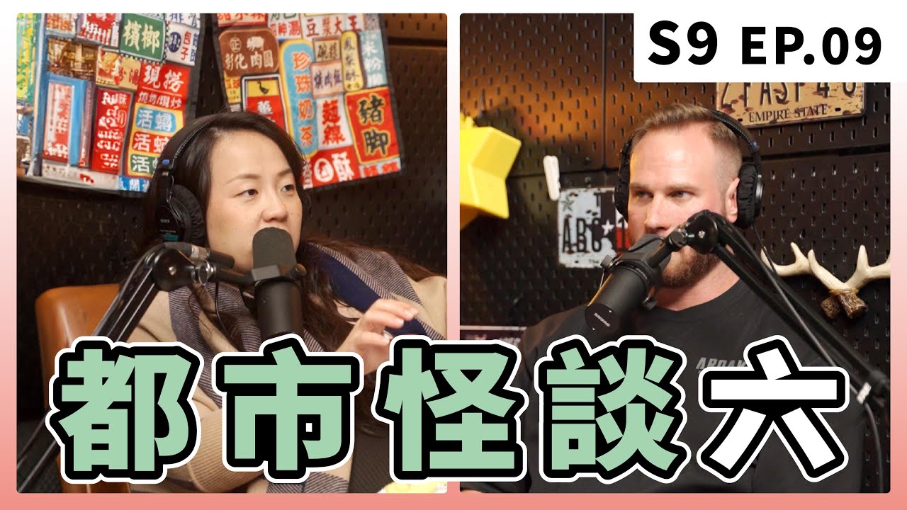 去世的女友一直私訊我、半夜裡詭異男子笑著朝我衝過來...｜S9 EP.9 都市怪談六