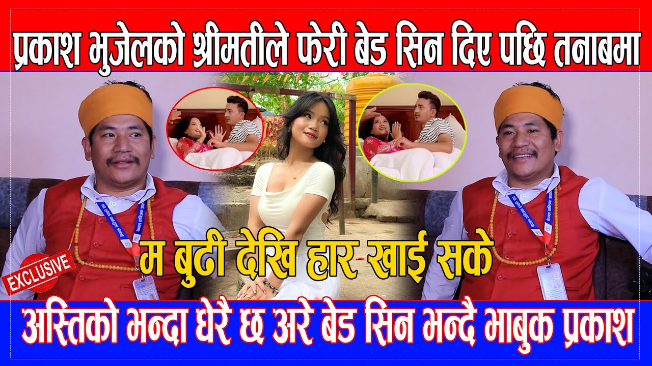 prakash bhujel को श्रीमती lamina ले फेरी बेड सिन खेले पछि तनाबमा,म बुढी देखि हार खाई सके भन्दै भाबुक