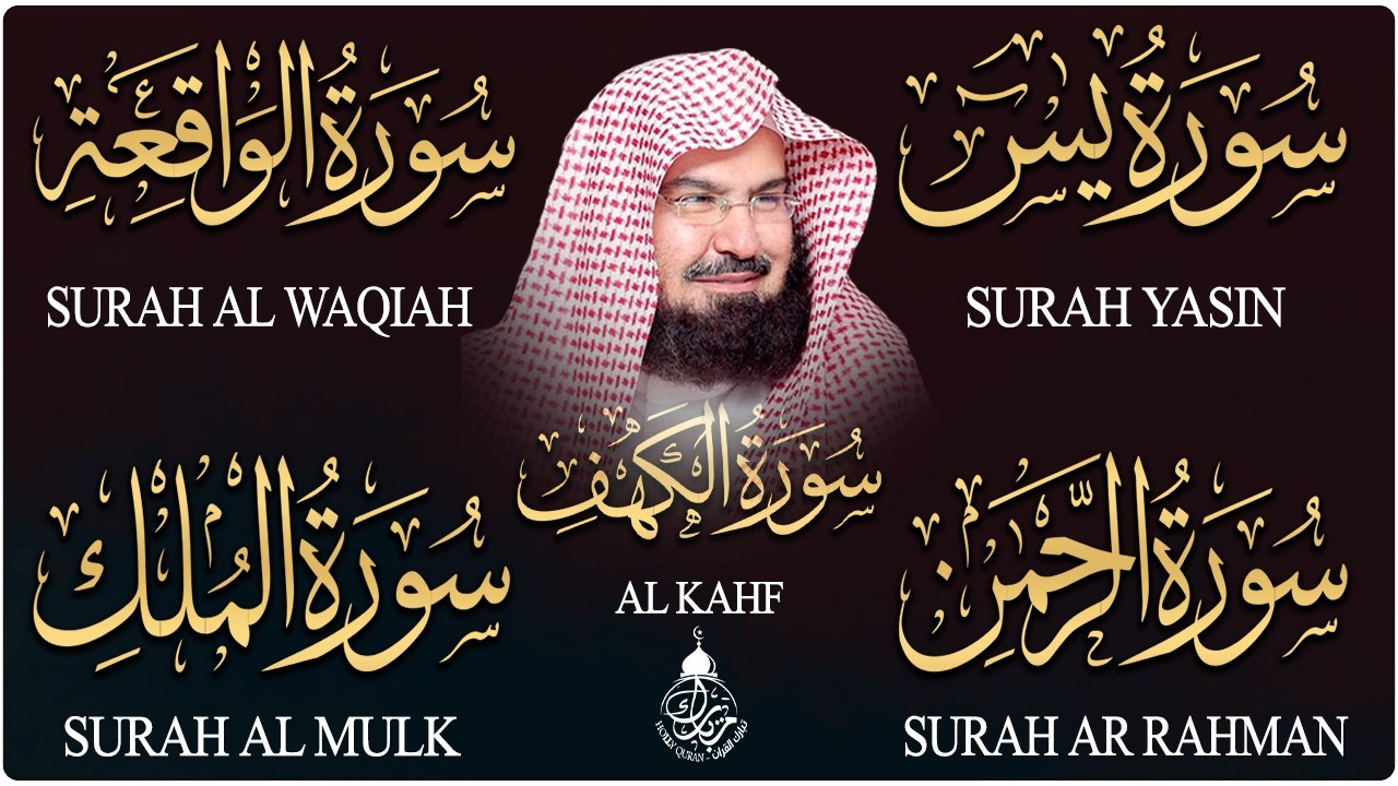 سورة يس + الواقعة + الرحمن + الملك + الكهف للرزق والشفاء العاجل باذن الله💚 عبد الرحمن السديس