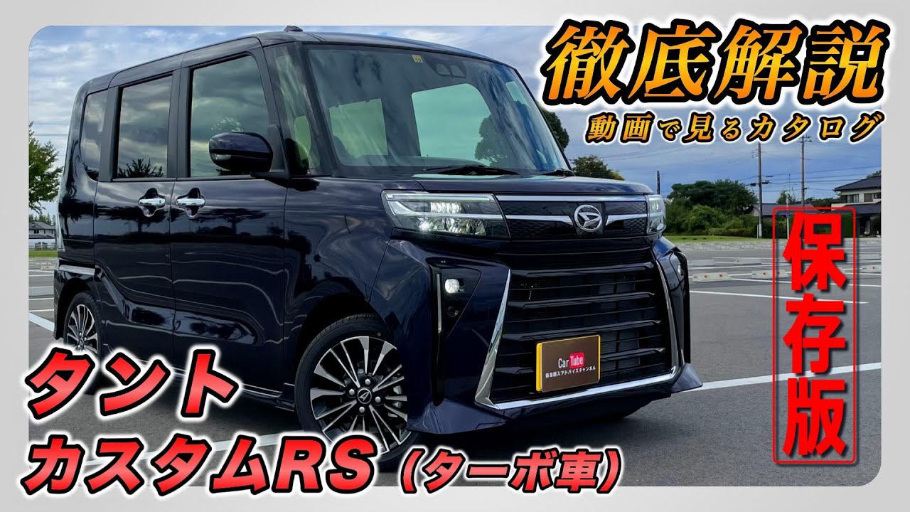 【新型タント｜カスタムRS（ターボ車）】内装･外装･装備内容･オプション内容･新車見積りまで全てをわかりやすく徹底解説【DAIHATSU｜ダイハツ】