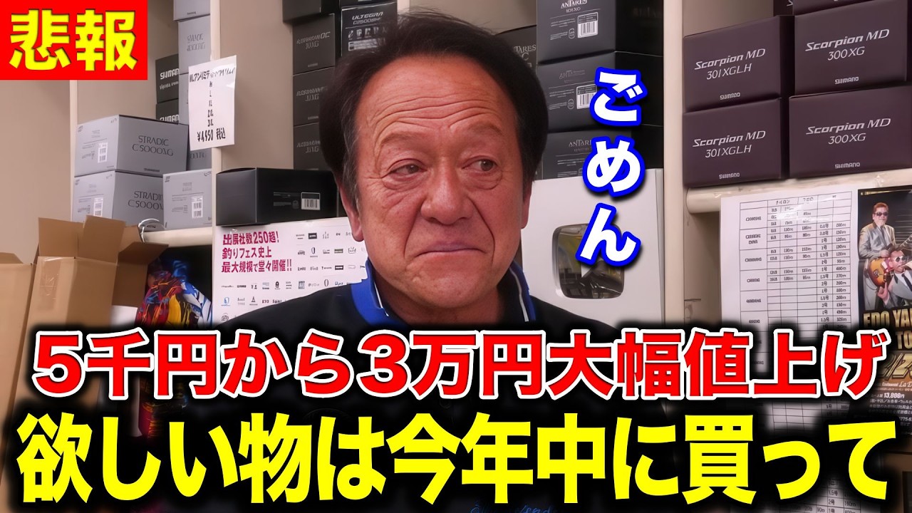 ※激震※2026年釣り業界すべてのモノが大幅値上げへ【村田基 切り抜き】