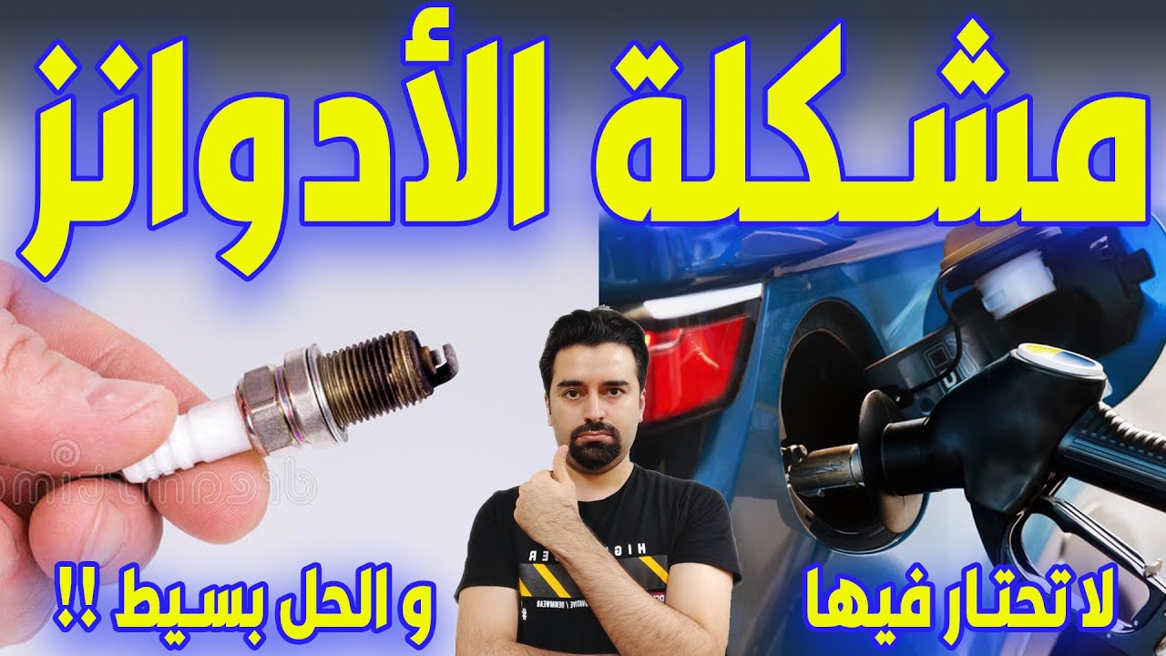 أدوانز - ادفانص  : الشرح المفصل وكيف تتخلص منها بسيارتك