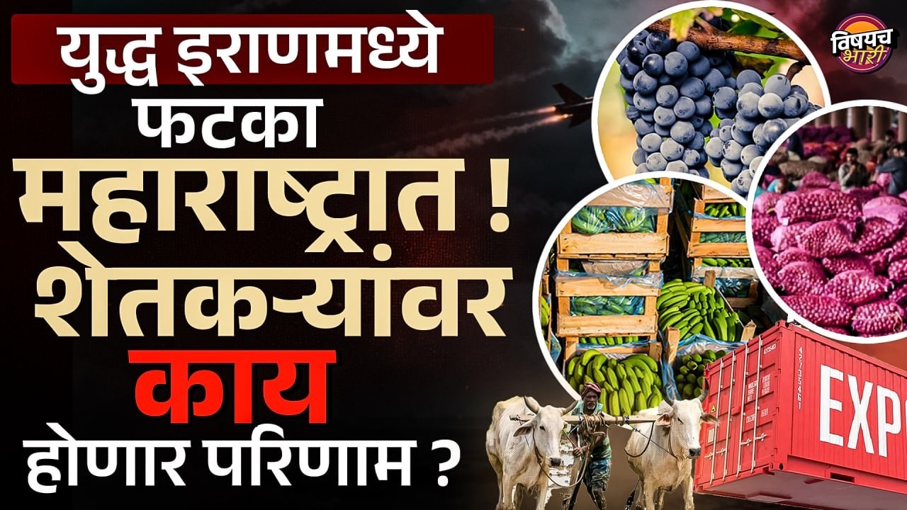 Iran Israel War Effect : युद्धाचा शेतकऱ्यांवर काय होणार परिणाम ?| Vishaych Bhari