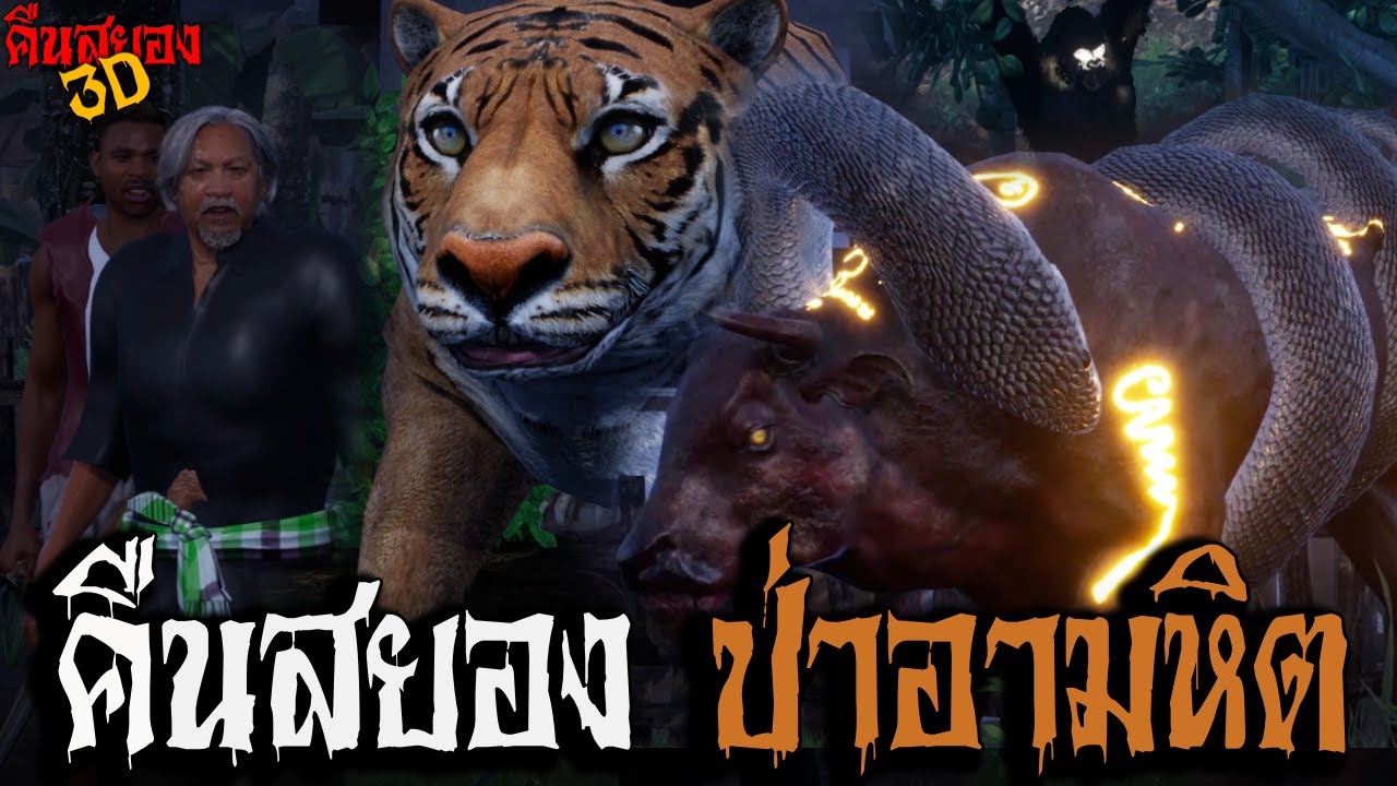 รวมคืนสยอง ป่าอํามหิต I คืนสยอง3D