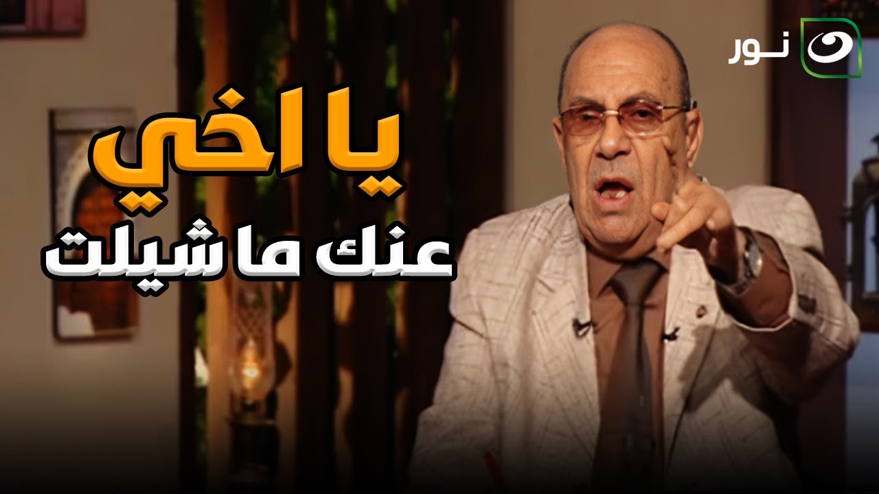 الدكتور مبروك عطية ينفعل علي متصل بسبب حق أمه في الميراث : عنك ما شيلت