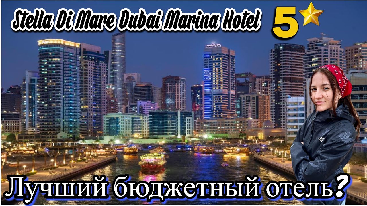 Обзор лучшего бюджетника на Dubai Marina | 2023
